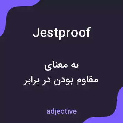 معنی jestproof به فارسی معنی jestproof به فارسی