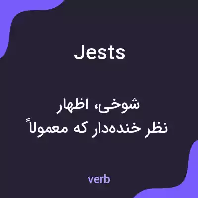 معنی jests به فارسی