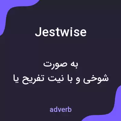 معنی jestwise به فارسی معنی jestwise به فارسی