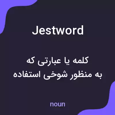 معنی jestword به فارسی معنی jestword به فارسی