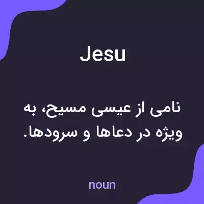 معنی jesu به فارسی معنی jesu به فارسی