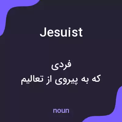 معنی jesuist به فارسی معنی jesuist به فارسی