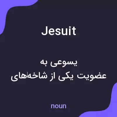 معنی jesuit به فارسی معنی jesuit به فارسی