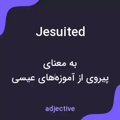 معنی jesuited به فارسی معنی jesuited به فارسی