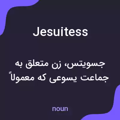 معنی jesuitess به فارسی معنی jesuitess به فارسی