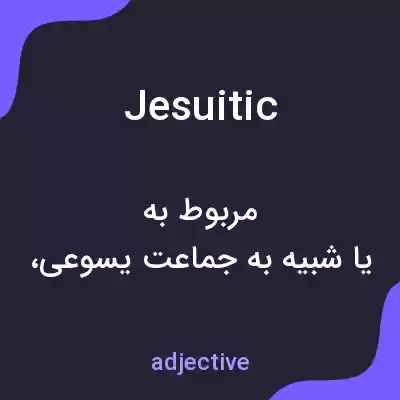 معنی jesuitic به فارسی معنی jesuitic به فارسی