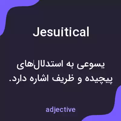 معنی jesuitical به فارسی معنی jesuitical به فارسی