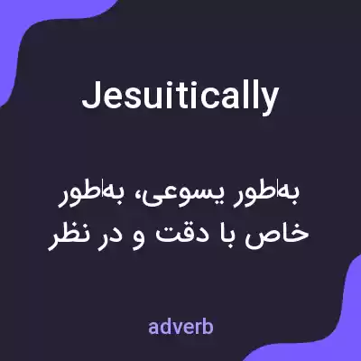 معنی jesuitically به فارسی معنی jesuitically به فارسی