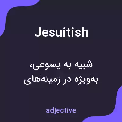 معنی jesuitish به فارسی معنی jesuitish به فارسی
