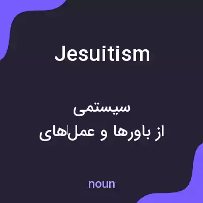 معنی jesuitism به فارسی معنی jesuitism به فارسی