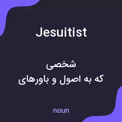 معنی jesuitist به فارسی معنی jesuitist به فارسی