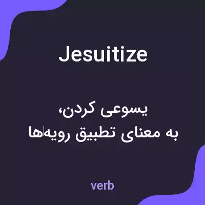 معنی jesuitize به فارسی معنی jesuitize به فارسی