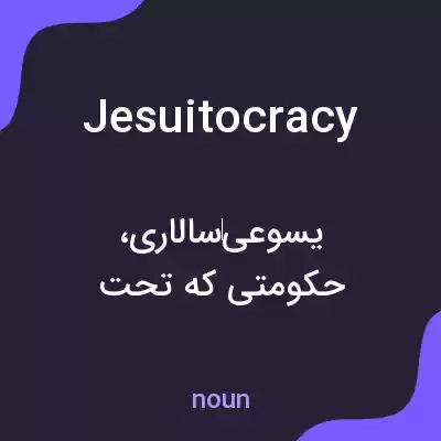 معنی jesuitocracy به فارسی معنی jesuitocracy به فارسی