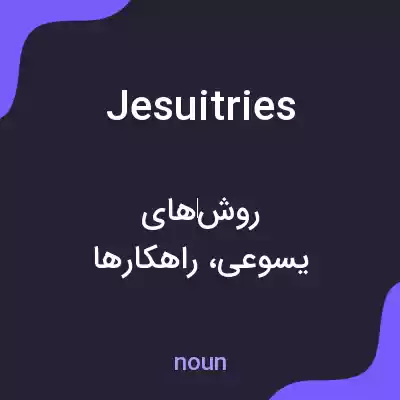 معنی jesuitries به فارسی معنی jesuitries به فارسی