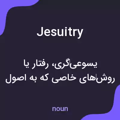 معنی jesuitry به فارسی معنی jesuitry به فارسی