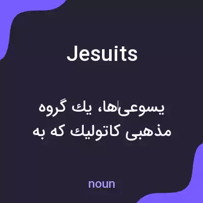 معنی jesuits به فارسی معنی jesuits به فارسی
