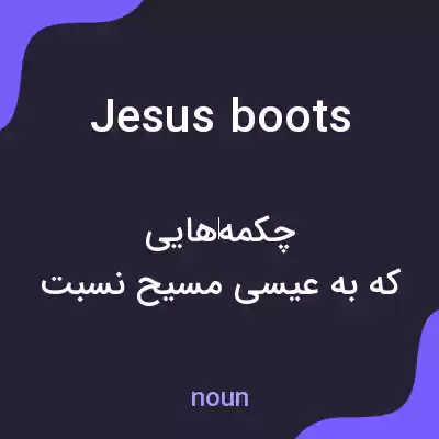 معنی jesus boots به فارسی معنی jesus boots به فارسی