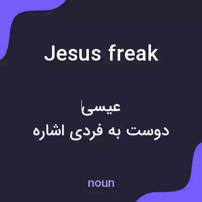 معنی jesus freak به فارسی معنی jesus freak به فارسی