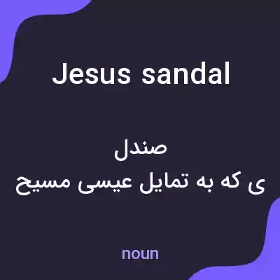 معنی jesus sandal به فارسی معنی jesus sandal به فارسی