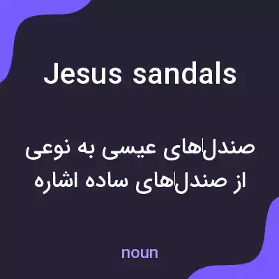 معنی jesus sandals به فارسی