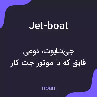 معنی jet-boat به فارسی معنی jet-boat به فارسی