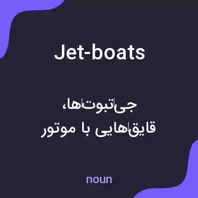 معنی jet-boats به فارسی معنی jet-boats به فارسی