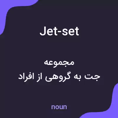 معنی jet-set به فارسی معنی jet-set به فارسی