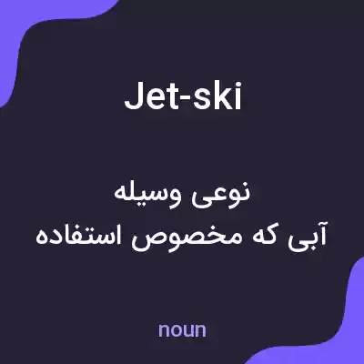 معنی jet-ski به فارسی معنی jet-ski به فارسی