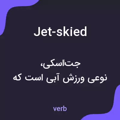 معنی jet-skied به فارسی