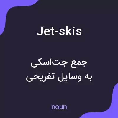 معنی jet-skis به فارسی