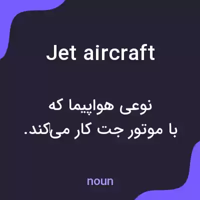 معنی jet aircraft به فارسی معنی jet aircraft به فارسی