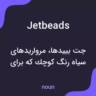 معنی jetbeads به فارسی معنی jetbeads به فارسی