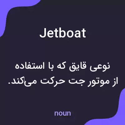 معنی jetboat به فارسی معنی jetboat به فارسی
