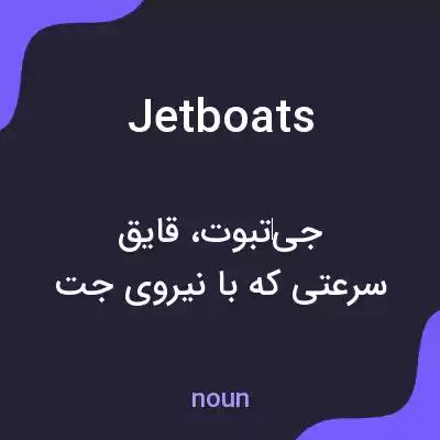 معنی jetboats به فارسی معنی jetboats به فارسی