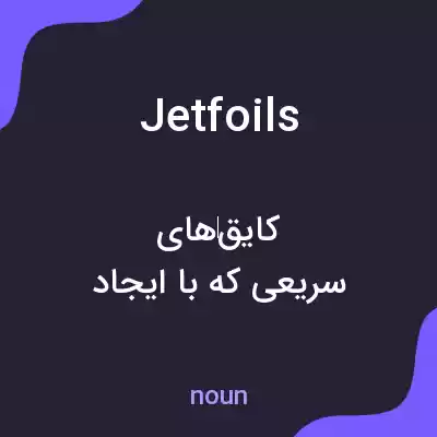 معنی jetfoils به فارسی معنی jetfoils به فارسی