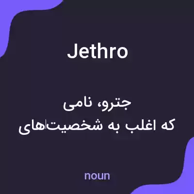 معنی jethro به فارسی معنی jethro به فارسی