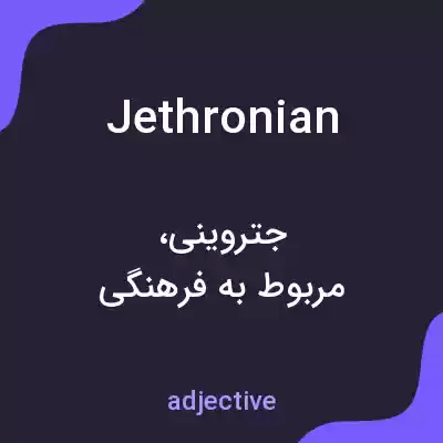 معنی jethronian به فارسی معنی jethronian به فارسی