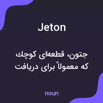 معنی jeton به فارسی معنی jeton به فارسی