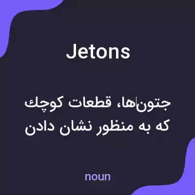 معنی jetons به فارسی معنی jetons به فارسی