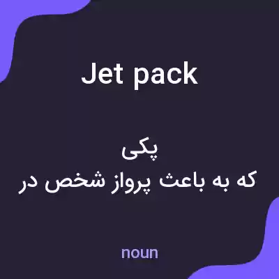 معنی jetpack به فارسی معنی jetpack به فارسی