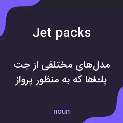 معنی jet packs به فارسی معنی jet packs به فارسی