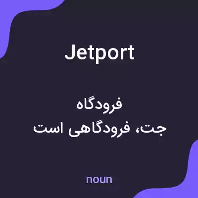 معنی jetport به فارسی معنی jetport به فارسی