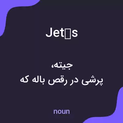 معنی jets به فارسی معنی jets به فارسی