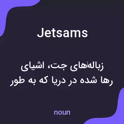 معنی jetsams به فارسی معنی jetsams به فارسی