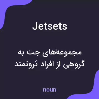 معنی jetsets به فارسی معنی jetsets به فارسی
