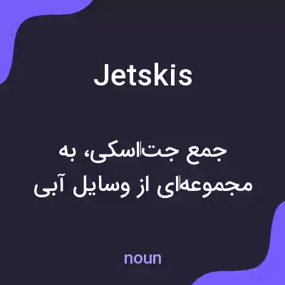 معنی jetskis به فارسی معنی jetskis به فارسی