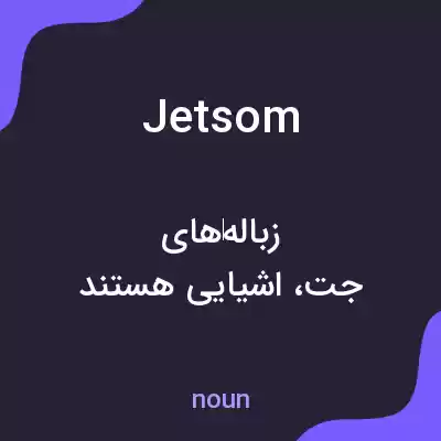 معنی jetsom به فارسی معنی jetsom به فارسی