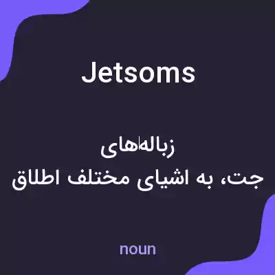 معنی jetsoms به فارسی معنی jetsoms به فارسی
