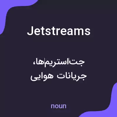 معنی jetstreams به فارسی معنی jetstreams به فارسی