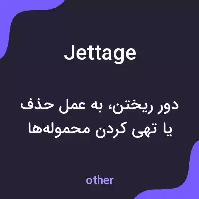 معنی jettage به فارسی معنی jettage به فارسی